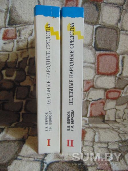Целебные народные средства. В двух томах.Берков, Беркова, 1996 год, Феникс объявление Продам уменьшенное изображение 