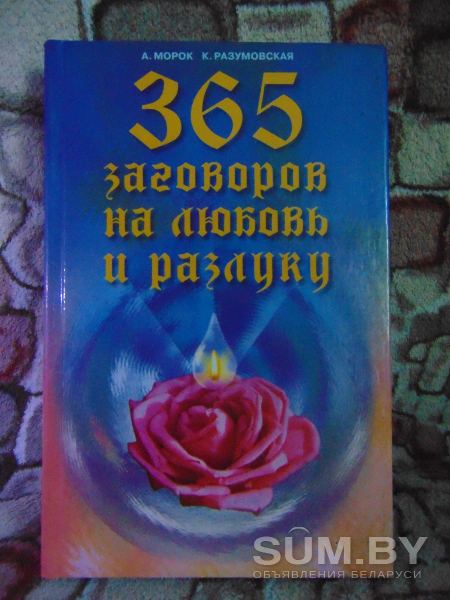 365 заговоров на любовь и разлуку Александр Морок, 2001 год объявление Продам уменьшенное изображение 