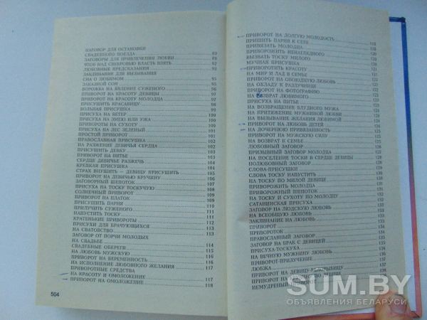 365 заговоров на любовь и разлуку Александр Морок, 2001 год объявление Продам уменьшенное изображение 