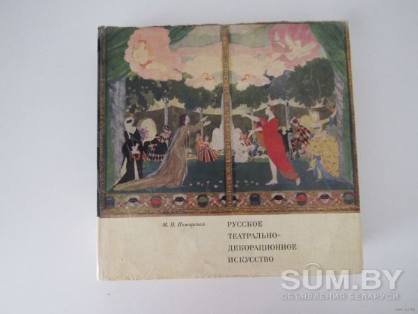 Русское театрально-декорационное искусство конца XIX - начала XX века объявление Продам уменьшенное изображение 