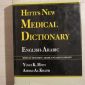 Хитти Новый медицинский словарь: англо-арабский/ Hitti's New Medical D объявление Продам уменьшенное изображение 1