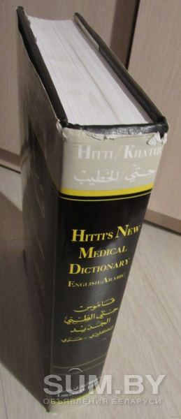 Хитти Новый медицинский словарь: англо-арабский/ Hitti's New Medical D объявление Продам уменьшенное изображение 