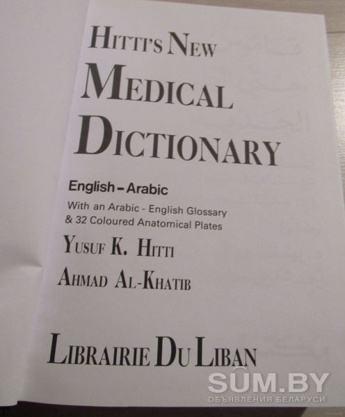 Хитти Новый медицинский словарь: англо-арабский/ Hitti's New Medical D объявление Продам уменьшенное изображение 