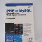 PHP и MySQL. Разработка Web-приложений объявление Продам уменьшенное изображение 1