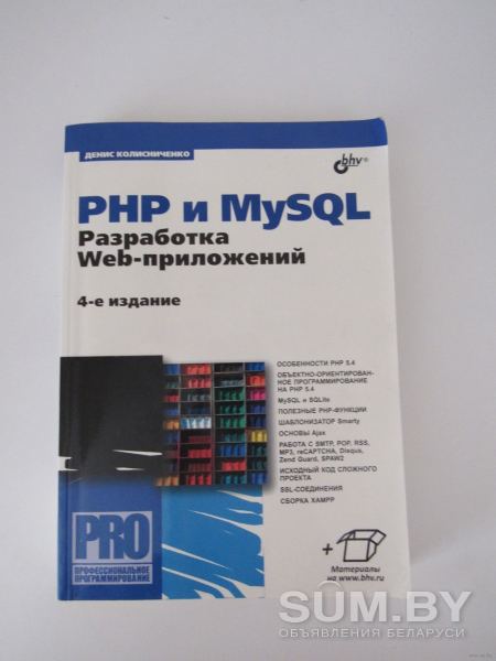 PHP и MySQL. Разработка Web-приложений объявление Продам уменьшенное изображение 