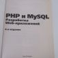 PHP и MySQL. Разработка Web-приложений объявление Продам уменьшенное изображение 2