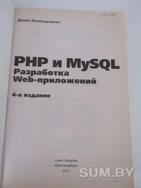 PHP и MySQL. Разработка Web-приложений объявление Продам уменьшенное изображение 
