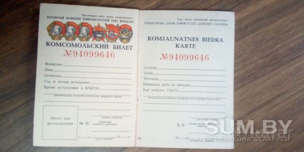 Комсомольский Билет объявление Продам уменьшенное изображение 