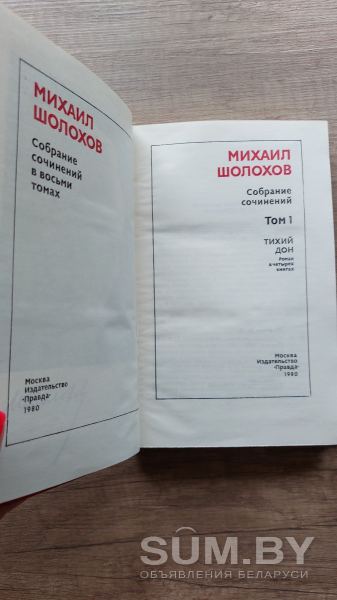 Собрание сочинений Михаила Шолохова в 8 томах, 1980 года объявление Продам уменьшенное изображение 