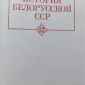 История Белорусской ССР, 1977 года объявление Продам уменьшенное изображение 1
