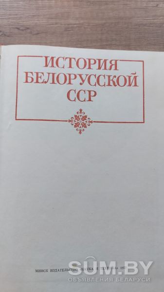 История Белорусской ССР, 1977 года объявление Продам уменьшенное изображение 