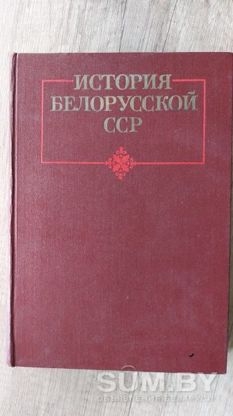 История Белорусской ССР, 1977 года объявление Продам уменьшенное изображение 