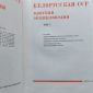 Энциклопедия БССР, 1979 года в 3 томах объявление Продам уменьшенное изображение 1