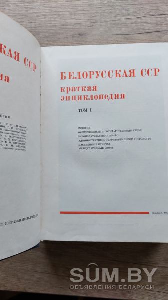 Энциклопедия БССР, 1979 года в 3 томах объявление Продам уменьшенное изображение 