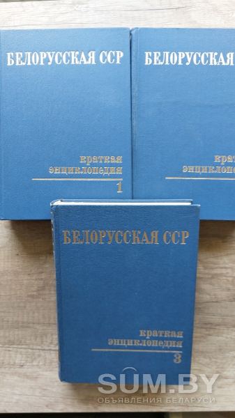 Энциклопедия БССР, 1979 года в 3 томах объявление Продам уменьшенное изображение 