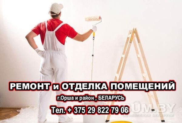 Ремонт и отделка помещений в г.Орша , Беларусь объявление Услуга уменьшенное изображение 