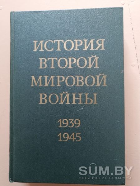Истрия второй мировой войны объявление Продам уменьшенное изображение 