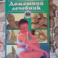 Домашний лечебник, Бирюков А.А., 1997 год объявление Продам уменьшенное изображение 1