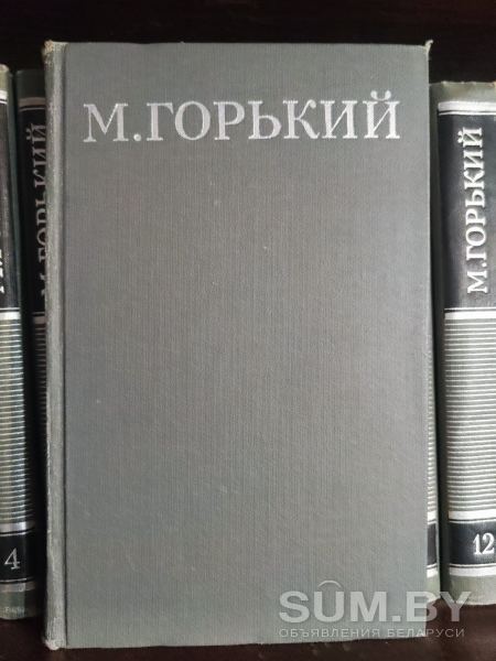 Собрание сочинений М. Горького в 16 томах объявление Продам уменьшенное изображение 