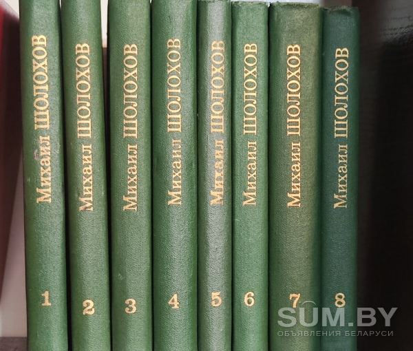 Собрание сочинений М. Шолохова в 8 томах объявление Продам уменьшенное изображение 