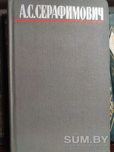 Собраний сочинений А.С. Серафимовича в 4 томах объявление Продам уменьшенное изображение 