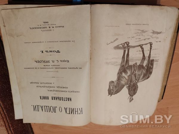Книга о лошади Князь Урусов объявление Продам уменьшенное изображение 