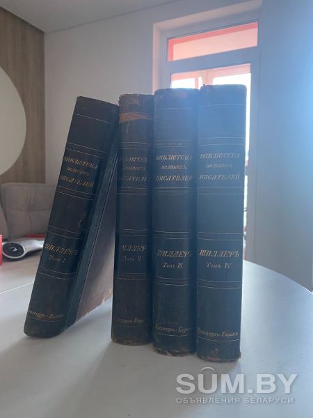 Библиотека великих писателей. Шиллер собрание сочинений в 4-х томах объявление Продам уменьшенное изображение 