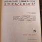Большая Советская Энциклопедия объявление Продам уменьшенное изображение 3