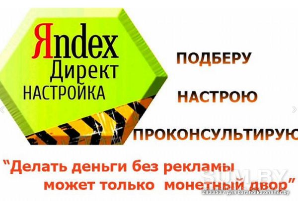 Настрою контекстную рекламу в Яндекс