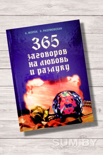А.МОРОК, К.РАЗУМОВСКАЯ. Книга «365 заговоров на любовь и разлуку»