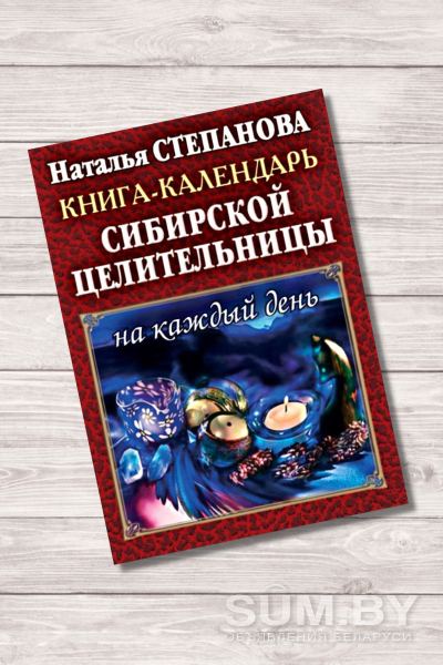 Н.СТЕПАНОВА. Книга-календарь сибирской целительницы на каждый день