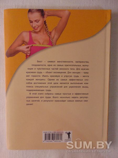 Книга Красивая грудь за 30 дней. Автор Маргарита Орлова объявление Продам уменьшенное изображение 