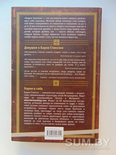 Кодекс братана Мэтт Кун, Барни Стинсон, 2011 год объявление Продам уменьшенное изображение 