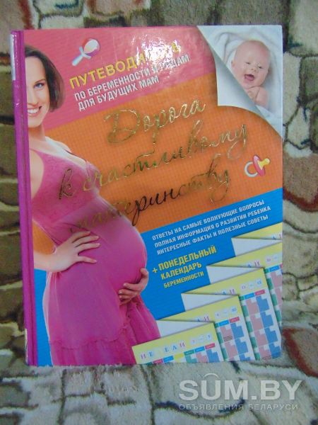 «Дорога к счастливому материнству: Путеводитель по беременности и родам для будущих мам + понедельный календарь беременности» объявление Продам уменьшенное изображение 