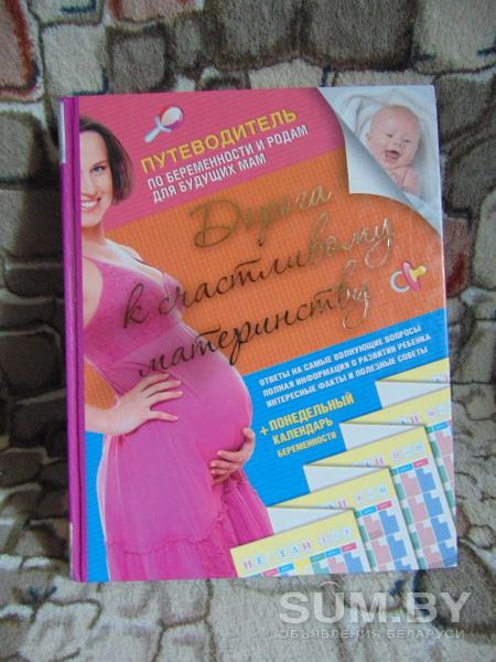 «Дорога к счастливому материнству: Путеводитель по беременности и родам для будущих мам + понедельный календарь беременности» объявление Продам уменьшенное изображение 