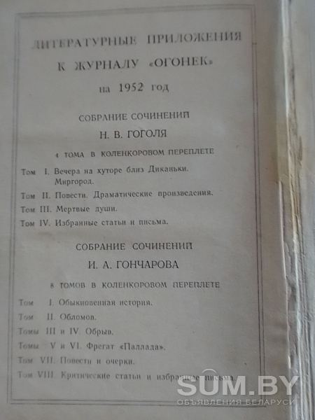 И. А. Гончаров Обломов, 1952 г. издания объявление Продам уменьшенное изображение 