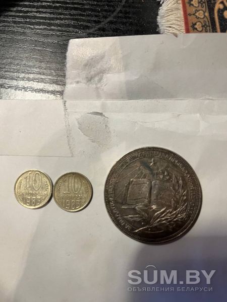 Монеты 10копеек, 1983г госбанк 2-шт. И монета за выдатныя поспехи и за прикладное поведение объявление Аукцион уменьшенное изображение 