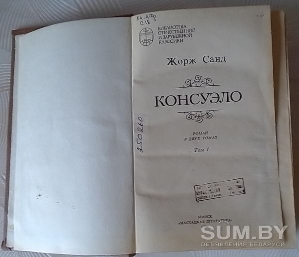 Книги Жорж Санд: Консуэло - 2 тома, 1990 года издания объявление Продам уменьшенное изображение 