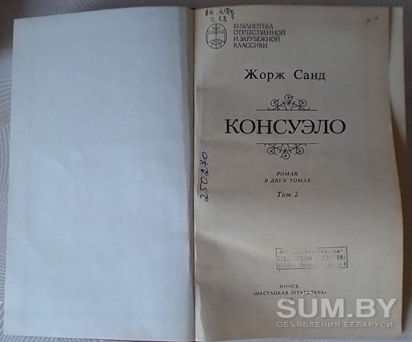 Книги Жорж Санд: Консуэло - 2 тома, 1990 года издания объявление Продам уменьшенное изображение 