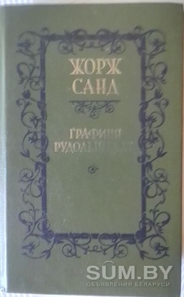 Книга Жорж Санд : Графиня Рудольштадт, 1989 года издания объявление Продам уменьшенное изображение 