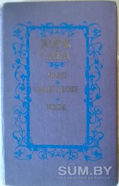 Книга Жорж Санд: Лелия'', ''Леоне Леони'' и ''Ускок'', 1987 года издания объявление Продам уменьшенное изображение 