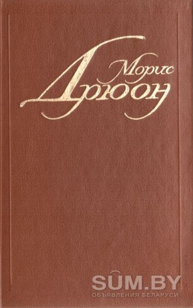 Морис Дрюон (комплект из 2-х книг)