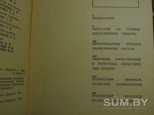 Готовые лекарственные средства Е.В.Дарабан, 1975 г объявление Продам уменьшенное изображение 