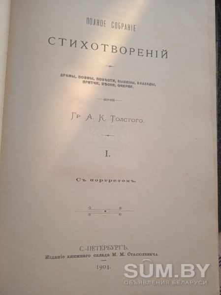 Книга А.Толстой. 1 том полного собрания сочинений.1904 год издания объявление Продам уменьшенное изображение 
