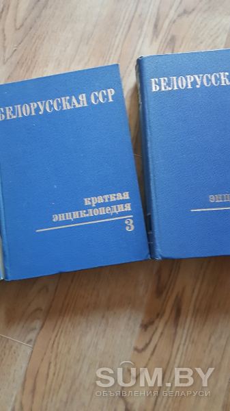 Энциклопедия БССР четыре Тома объявление Продам уменьшенное изображение 