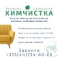 Выездная химчистка в Бобруйске объявление Услуга уменьшенное изображение 1
