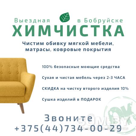 Выездная химчистка в Бобруйске объявление Услуга уменьшенное изображение 