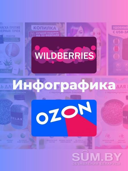 БЕСПЛАТНО инфографика для маркетплейсов Wildberries и Ozon