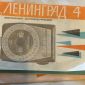 Фотоэкспонометр Лениград-4, СССР объявление Продам уменьшенное изображение 3