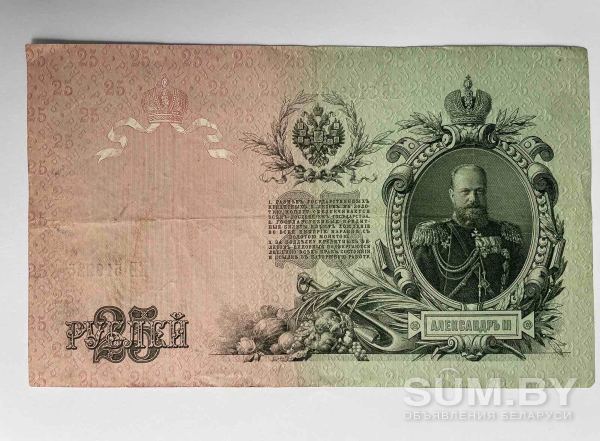 25 рублей 1909 управляющий Шипов, кассир Гусев (Александр III) объявление Продам уменьшенное изображение 